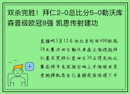 双杀完胜！拜仁2-0总比分5-0勒沃库森晋级欧冠8强 凯恩传射建功