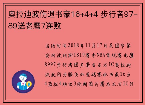奥拉迪波伤退书豪16+4+4 步行者97-89送老鹰7连败