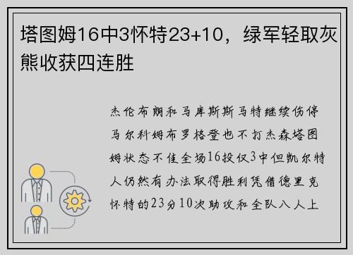 塔图姆16中3怀特23+10，绿军轻取灰熊收获四连胜