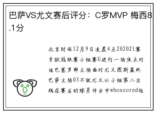 巴萨VS尤文赛后评分：C罗MVP 梅西8.1分