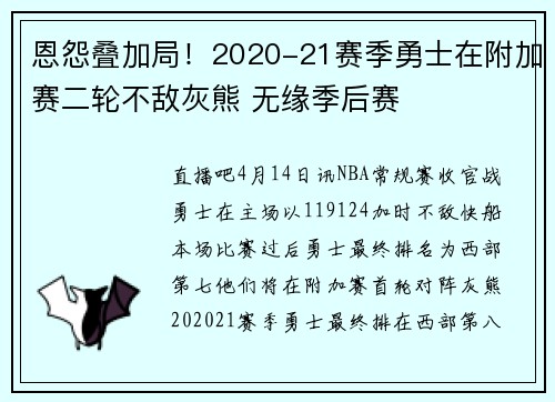 恩怨叠加局！2020-21赛季勇士在附加赛二轮不敌灰熊 无缘季后赛