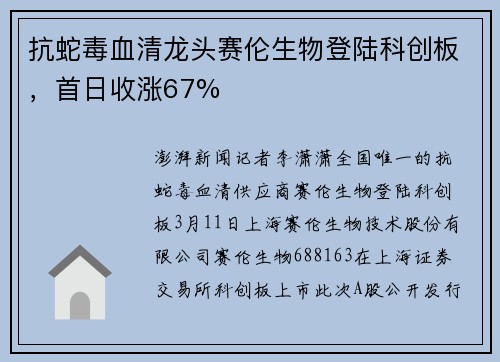 抗蛇毒血清龙头赛伦生物登陆科创板，首日收涨67%