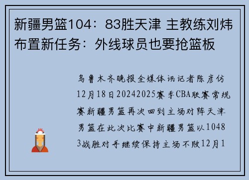 新疆男篮104：83胜天津 主教练刘炜布置新任务：外线球员也要抢篮板