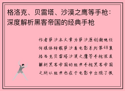 格洛克、贝雷塔、沙漠之鹰等手枪：深度解析黑客帝国的经典手枪