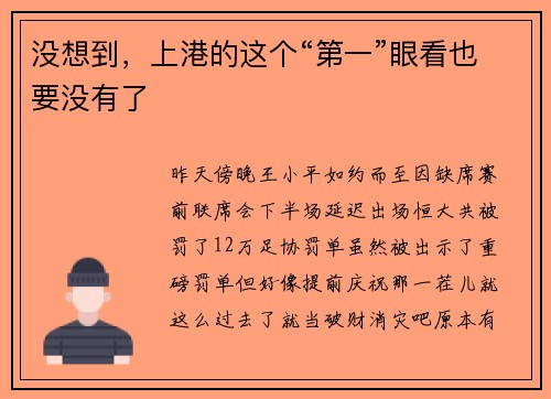 没想到，上港的这个“第一”眼看也要没有了