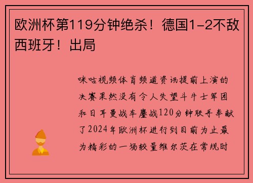 欧洲杯第119分钟绝杀！德国1-2不敌西班牙！出局