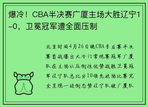 爆冷！CBA半决赛广厦主场大胜辽宁1-0，卫冕冠军遭全面压制