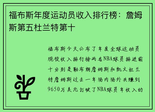 福布斯年度运动员收入排行榜：詹姆斯第五杜兰特第十