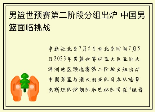 男篮世预赛第二阶段分组出炉 中国男篮面临挑战