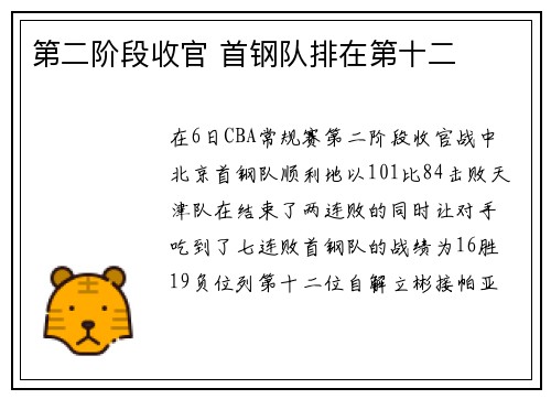 第二阶段收官 首钢队排在第十二