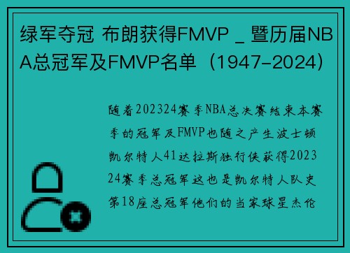 绿军夺冠 布朗获得FMVP _ 暨历届NBA总冠军及FMVP名单（1947-2024）