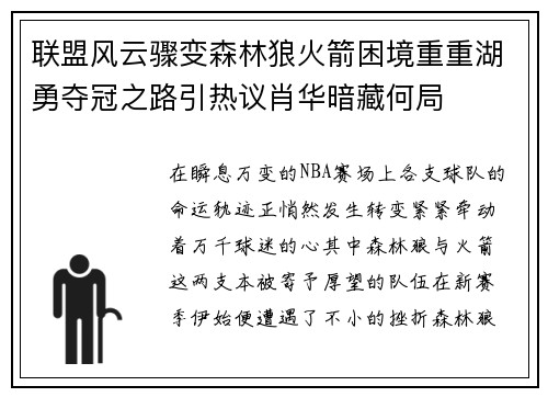 联盟风云骤变森林狼火箭困境重重湖勇夺冠之路引热议肖华暗藏何局
