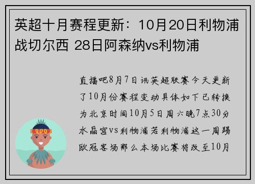 英超十月赛程更新：10月20日利物浦战切尔西 28日阿森纳vs利物浦