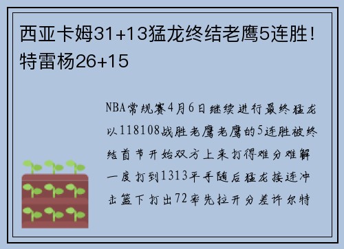 西亚卡姆31+13猛龙终结老鹰5连胜！特雷杨26+15
