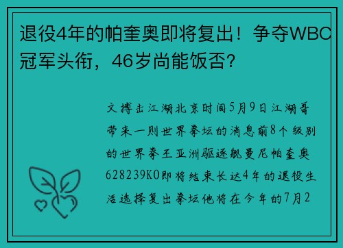 退役4年的帕奎奥即将复出！争夺WBC冠军头衔，46岁尚能饭否？