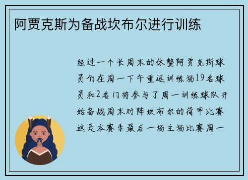 阿贾克斯为备战坎布尔进行训练