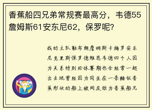 香蕉船四兄弟常规赛最高分，韦德55詹姆斯61安东尼62，保罗呢？