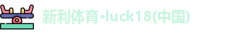 新利Lucky
